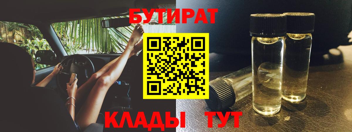 БУТИРАТ вода  Вход с VPN  Армавир 
