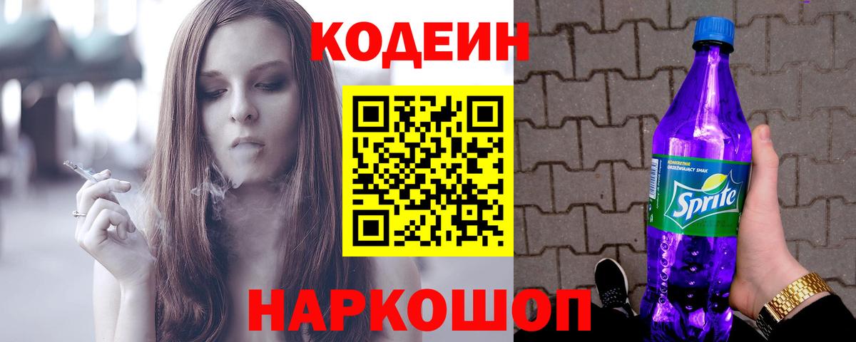 Армавир  Codein Purple Drank  Вход с VPN 